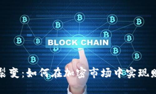 虚拟币裂变：如何在加密市场中实现财富增值