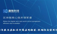 2023年最佳虚拟币行情应用推荐：准确性与实用性