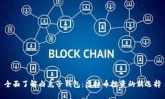 全面了解白兔子钱包：虚拟币投资的新选择