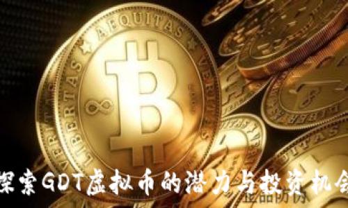   
探索GDT虚拟币的潜力与投资机会