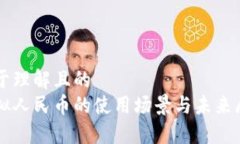 易于理解且的  虚拟人民币的使用场景与未来展望