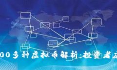 当前市场上400多种虚拟币解析：投资者应该关注